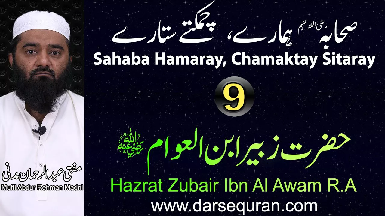 Hazrat Zubair Ibn Al Awam - Series \"Sahaba Hamaray, Chamaktay Sitaray\" - Mufti Abdul Rehman Madni